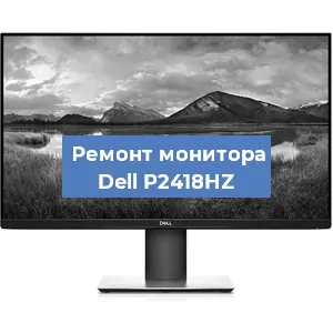 Замена разъема HDMI на мониторе Dell P2418HZ в Тюмени